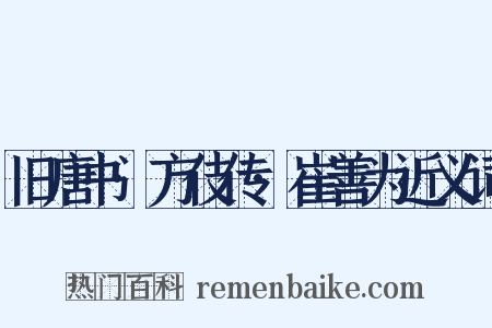 旧唐书·方伎传·崔善为近义词是什么意思的图片